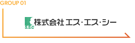 株式会社エス・エス・シー