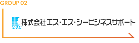 株式会社エス・エス・シービジネスサポート