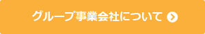 グループ事業会社について