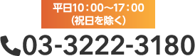 お電話でのお問い合わせ